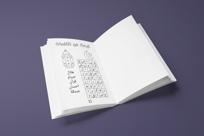  أنشطة رمضانية | كتاب ممتع وتفاعلي للأطفال في شهر رمضان المبارك