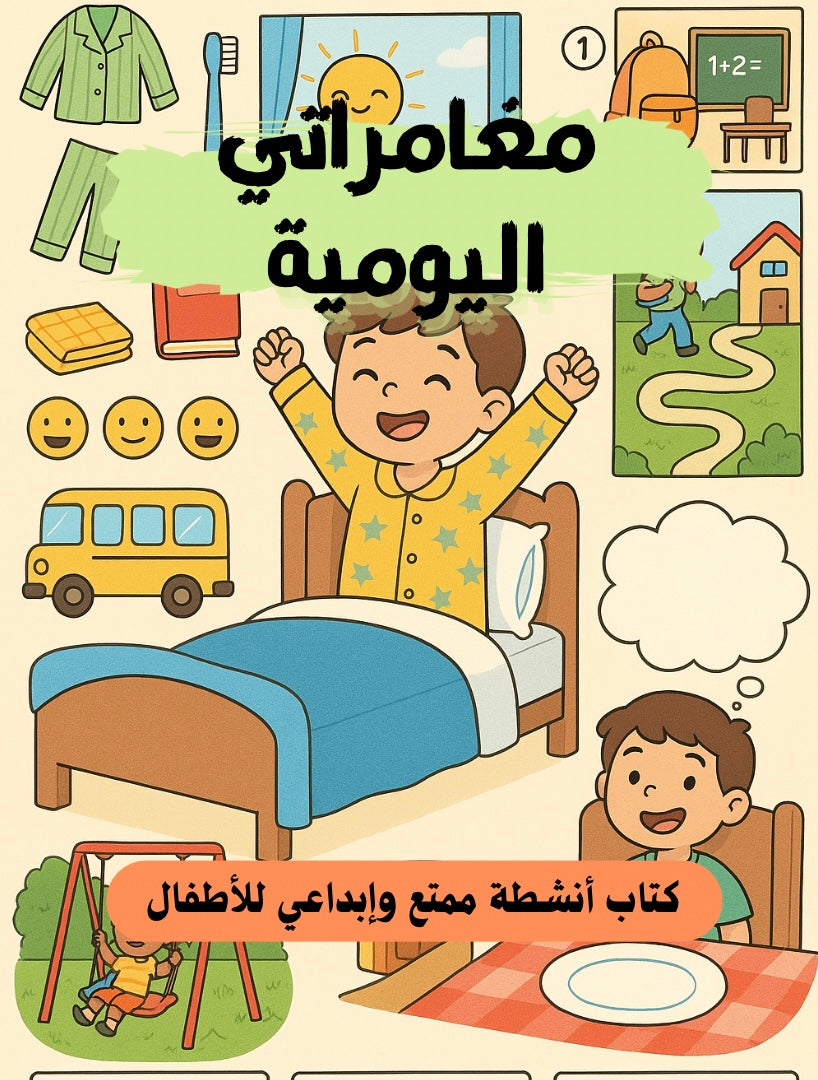 مغامراتي اليومية- كتاب أنشطة