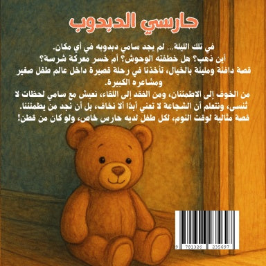 حارسي الدبدوب - قصة مصورة من مجموعة قصص ما قبل النوم