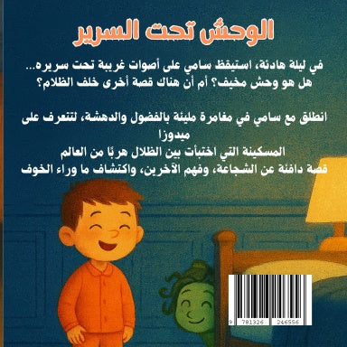 الوحش تحت السرير – قصة مصورة للأطفال