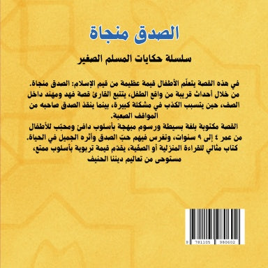 الصدق منجاة - قصة مصورة من سلسلة حكايات المسلم الصغير