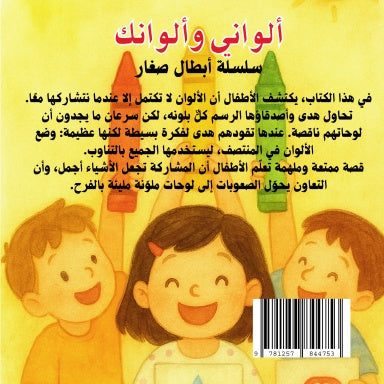 ألواني وألوانك – قصة مصورة من سلسلة أبطال صغار